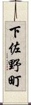 下佐野町 Scroll