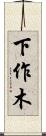下作木 Scroll