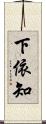 下依知 Scroll