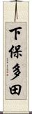 下保多田 Scroll