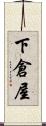 下倉屋 Scroll
