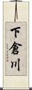 下倉川 Scroll
