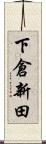 下倉新田 Scroll