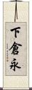 下倉永 Scroll