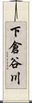 下倉谷川 Scroll