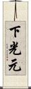 下光元 Scroll