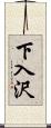 下入沢 Scroll