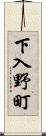 下入野町 Scroll