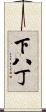 下八丁 Scroll