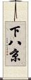 下八京 Scroll