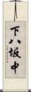 下八坂中 Scroll