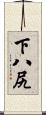 下八尻 Scroll