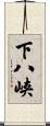 下八峡 Scroll