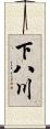 下八川 Scroll