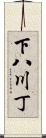 下八川丁 Scroll