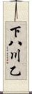 下八川乙 Scroll