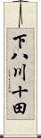 下八川十田 Scroll