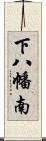 下八幡南 Scroll