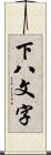 下八文字 Scroll