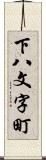 下八文字町 Scroll