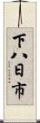 下八日市 Scroll