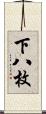 下八枚 Scroll