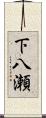 下八瀬 Scroll