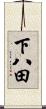 下八田 Scroll
