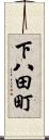 下八田町 Scroll