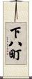 下八町 Scroll