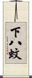 下八蚊 Scroll