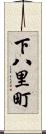 下八里町 Scroll