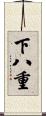 下八重 Scroll
