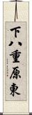 下八重原東 Scroll