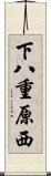 下八重原西 Scroll
