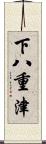 下八重津 Scroll