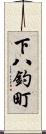 下八釣町 Scroll