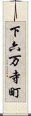 下六万寺町 Scroll