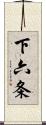 下六条 Scroll