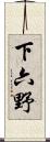 下六野 Scroll