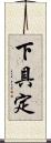 下具定 Scroll