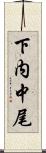 下内中尾 Scroll