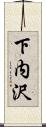 下内沢 Scroll