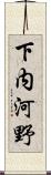 下内河野 Scroll