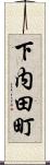 下内田町 Scroll