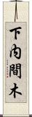 下内間木 Scroll