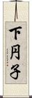 下円子 Scroll