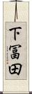 下冨田 Scroll
