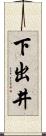 下出井 Scroll