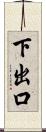 下出口 Scroll